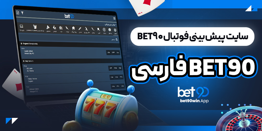 bet90 فارسی | سایت پیش بینی فوتبال bet90