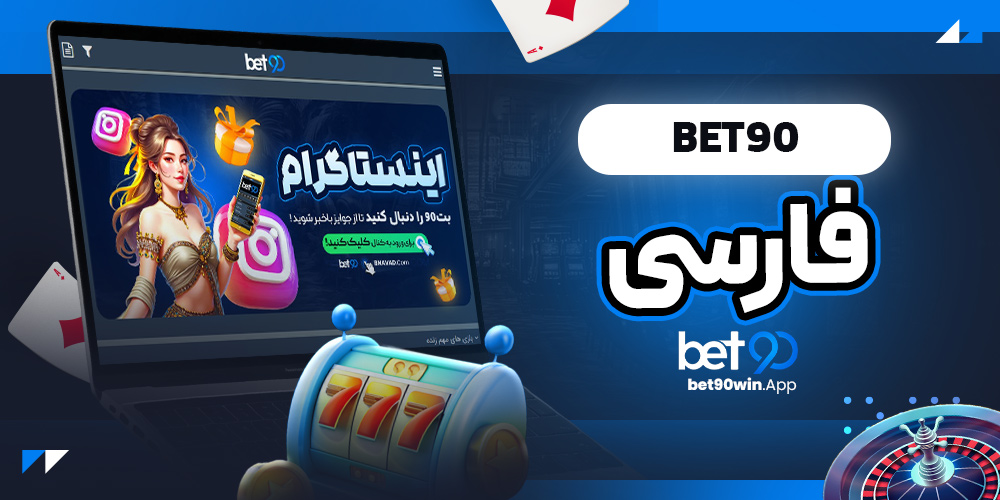فارسی bet90 