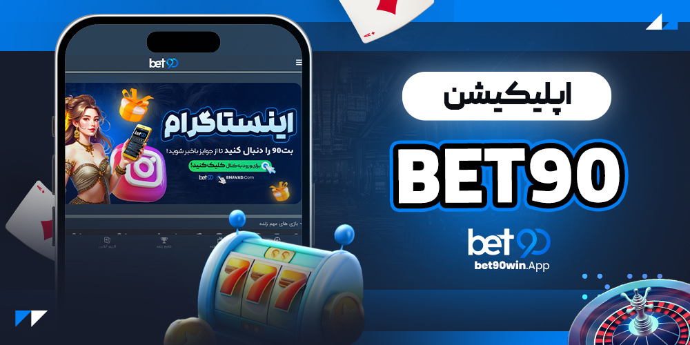 اپلیکیشن bet90