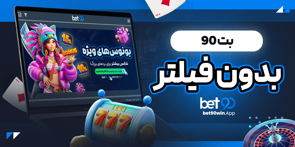 بت 90 بدون فیلتر