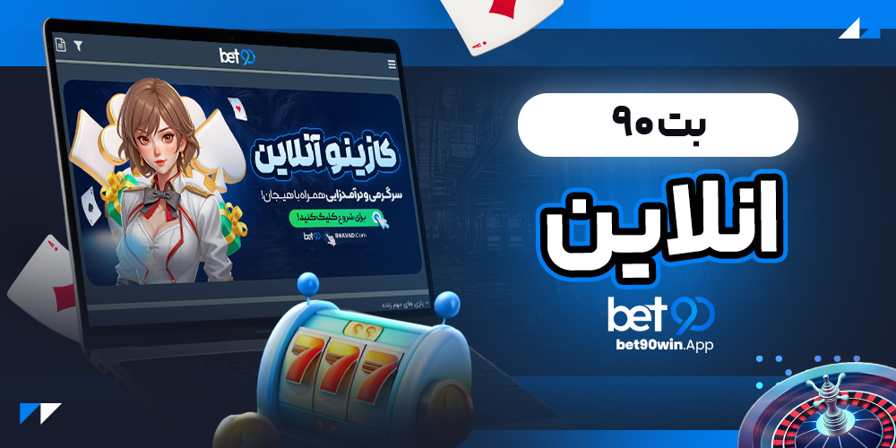 بت ۹۰ انلاین