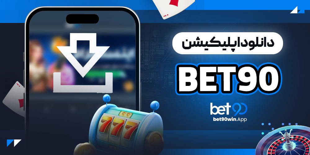 دانلود اپلیکیشن bet90