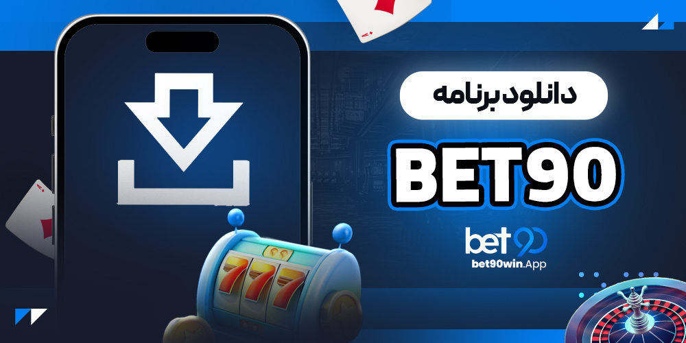 دانلود برنامه bet90