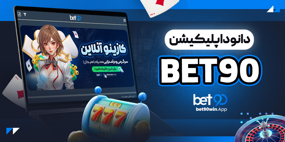دانلود اپلیکیشن bet90