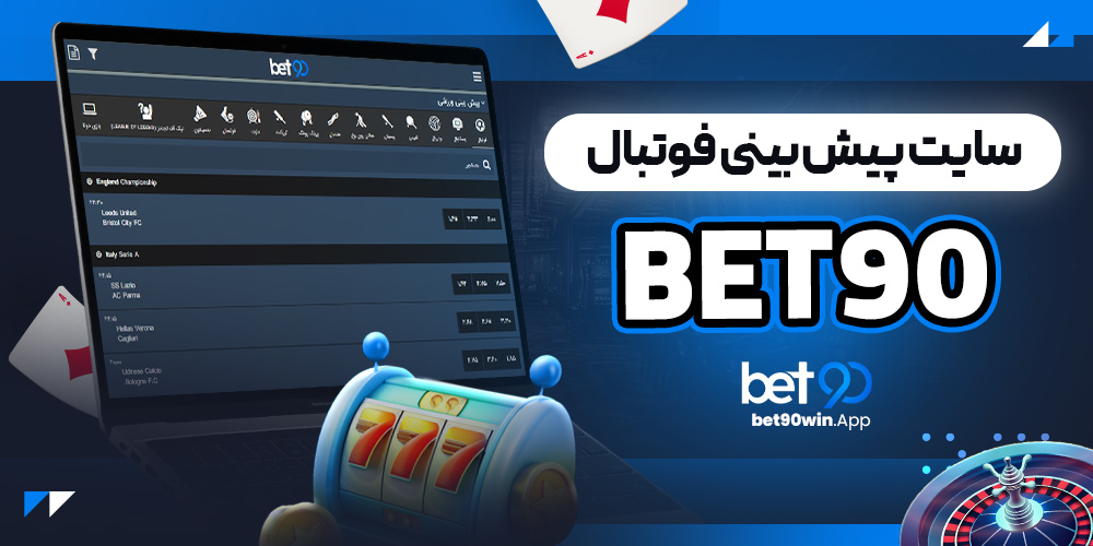 سایت پیش بینی فوتبال bet90