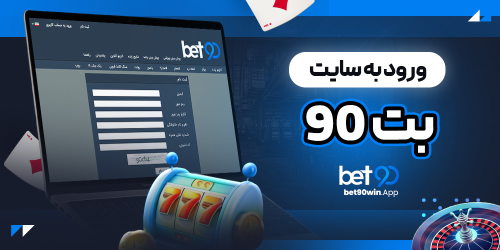 ورود به سایت بت 90