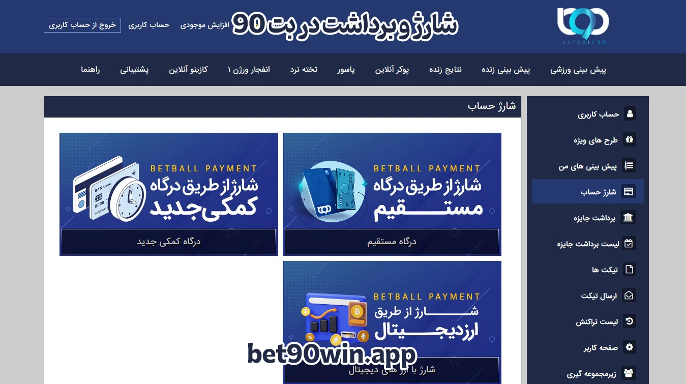 شارژ و برداشت در بت 90