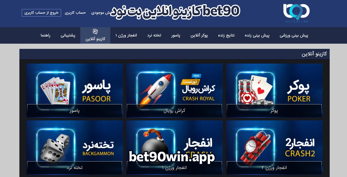 کازینو انلاین بت نود bet90