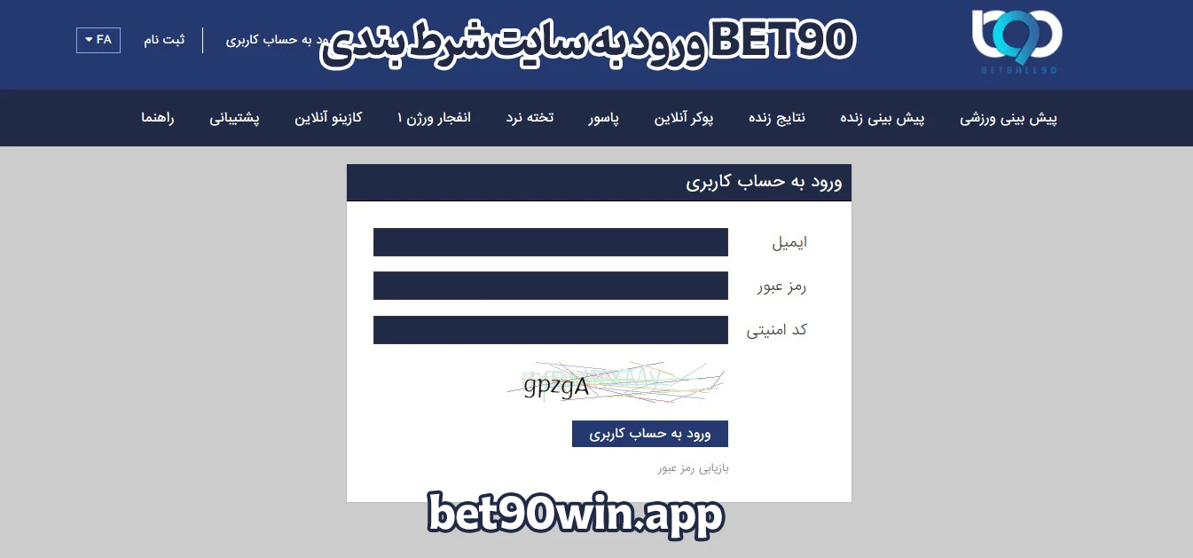 ورود به سایت شرط بندی BET90